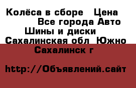 Колёса в сборе › Цена ­ 18 000 - Все города Авто » Шины и диски   . Сахалинская обл.,Южно-Сахалинск г.